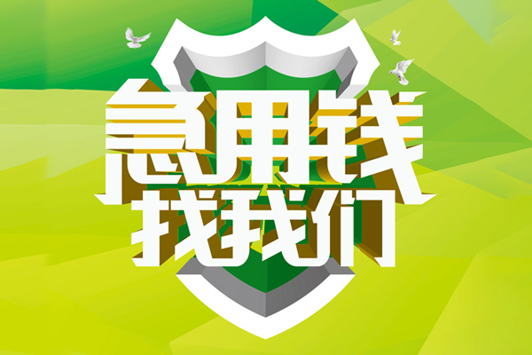 ​ 成都小额空放|​ 成都小额信用贷款|​ 成都小额汽车抵押贷款|​ 成都小额贷款联系方式