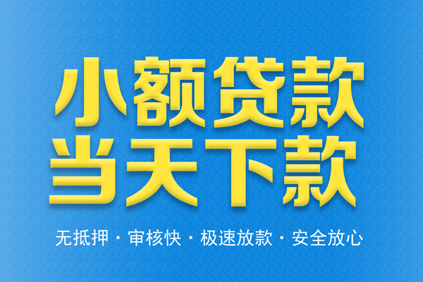 成都小额民间借贷无视黑白-成都小额民间小额借贷-成都小额私借