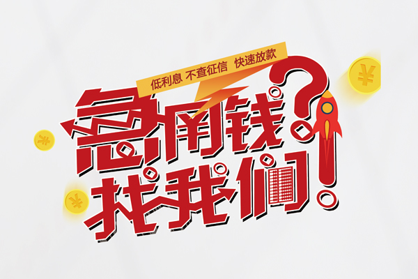 成都小额借款短借-成都小额地区公积金信用贷款-成都小额全天候办理借款