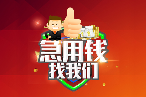 成都小额用身份证借私借-成都小额贷款信用贷款-成都小额快速借私借