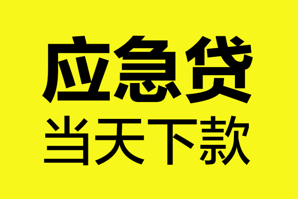 成都小额个人私借-成都小额私借空放短借-成都小额哪里可以私人借款