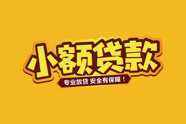 成都小额小额贷款当天放款-成都小额贷款联系电话-成都小额个人放贷