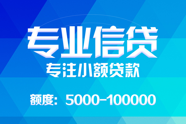 成都小额个人借贷放款-成都小额私人身份证借私借-成都小额小额短借
