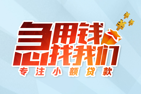 成都小额民间借贷当天放款-成都小额短借私借空放-成都小额短借费用
