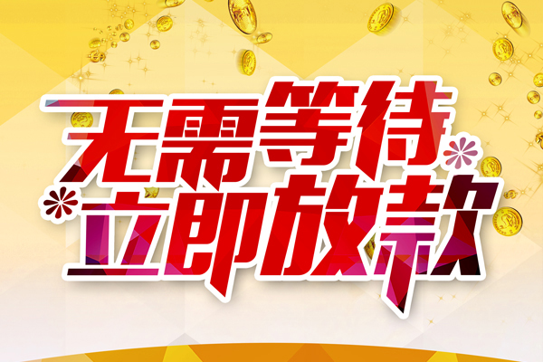 成都小额私人借贷-成都小额小额贷款官网-成都小额哪里有民间借贷