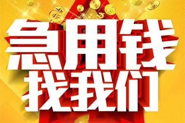 成都小额短借-成都小额私借空放-成都小额抵押短借
