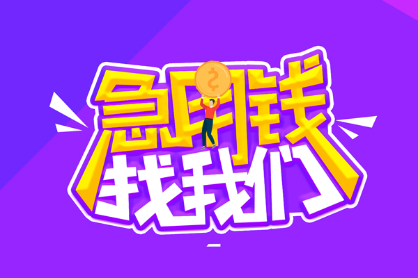 成都小额私人放空借贷-成都小额贷款只要身份证-成都小额大学生信用贷款