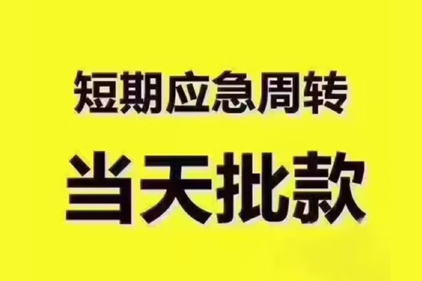 成都小额全天候办理借款-成都小额私人无抵押贷款-成都小额私人无抵押贷款