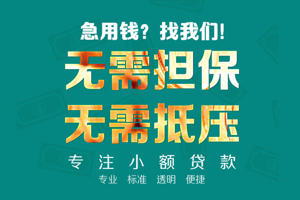 成都小额私人正规借贷-成都小额民间借贷无抵押-成都小额身份证借私借