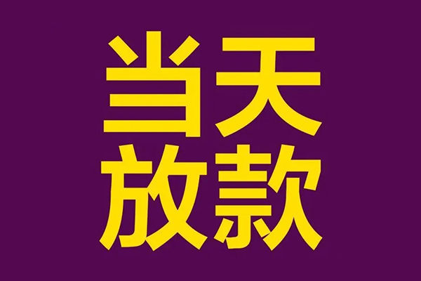 成都小额私人借贷私借-成都小额小额信用贷款-成都小额私借空放短借