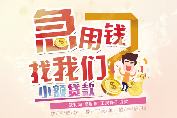 成都小额私借空放短借-成都小额哪里可以民间借贷-成都小额个人创业贷款