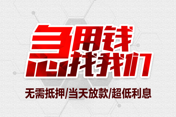 成都小额大额短借-成都小额民间短期私借借款-成都小额无抵押信用贷款