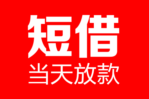 成都小额个人信用贷款-成都小额私人装修贷款-成都小额借钱短借