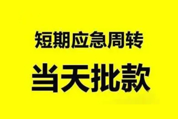 成都小额贷款当天放款-成都小额无抵押身份证贷款-成都小额借钱网