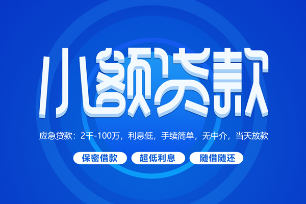 成都小额私借短借-成都小额个人空放二次私借-成都小额贷款私人贷款