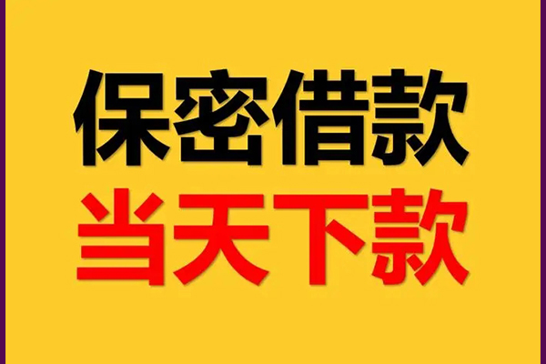 成都小额线下借钱-成都小额私借上门放款-成都小额民间借贷无视黑白