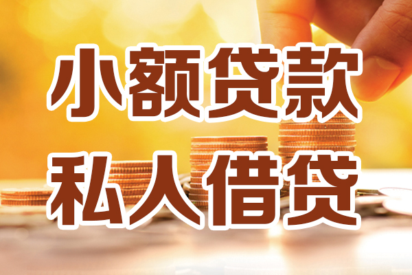 成都小额借贷个人-成都小额短借当天借钱-成都小额资金短借