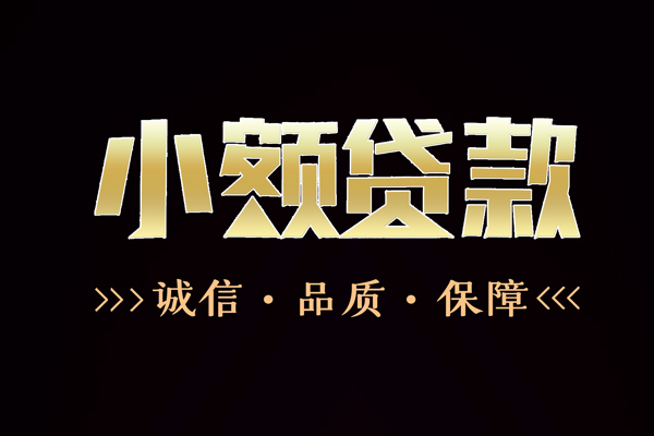 成都小额哪里有民间借贷-成都小额小额短借-成都小额哪里可以借钱