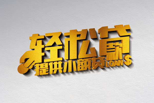 成都小额私借空放直接上门-成都小额民间借贷款-成都小额借钱短借