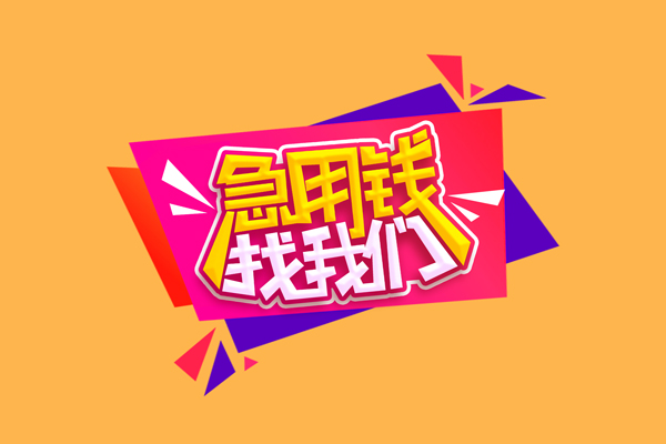 成都小额民间无抵押借钱-成都小额正规身份证贷款-成都小额个人贷款小额贷款